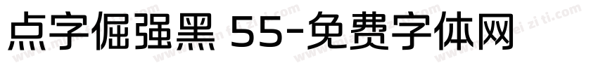 点字倔强黑 55字体转换